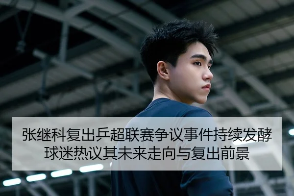 张继科复出乒超联赛争议事件持续发酵球迷热议其未来走向与复出前景