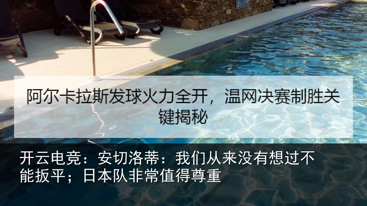 开云电竞:安切相关情况想过相关情况常值得尊重