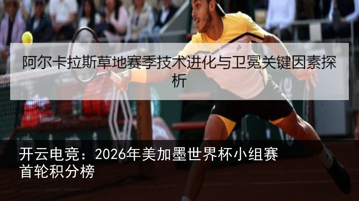 开云电竞:2026年美相关情况首轮积分榜