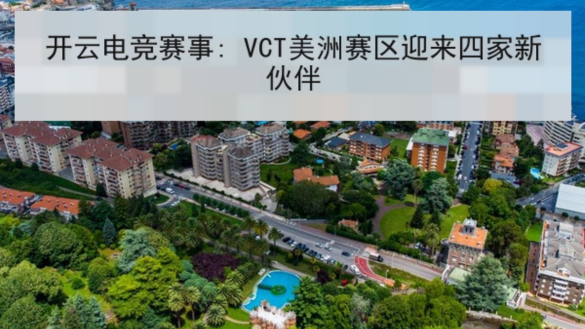 开云电竞赛事: VCT美洲赛区迎来四家新伙伴