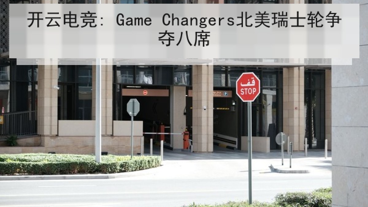 开云电竞: Game Changers北美瑞士轮争夺八席