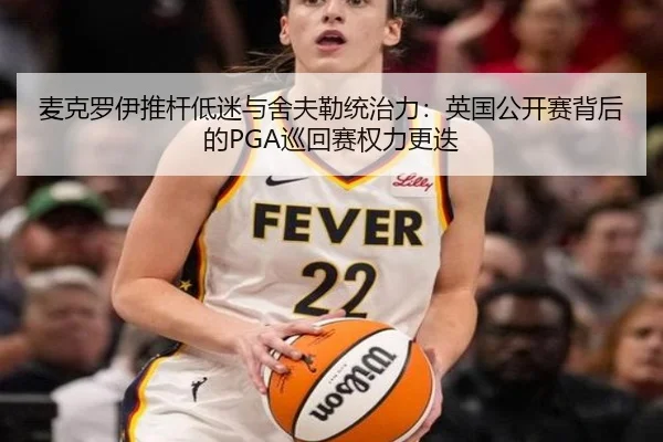 麦克罗伊推杆低迷与舍夫勒统治力：英国公开赛背后的PGA巡回赛权力更迭