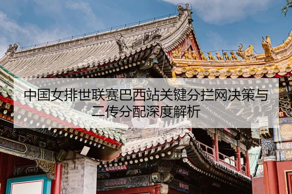 zhong-guo-nv-pai-shi-lian-sai-ba-xi-zhan-guan-jian-fen-lan-wang-jue-ce-yu-er-chuan-fen-pei-shen-du-jie-xi-3-746.jpg