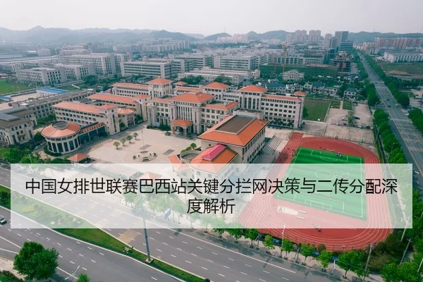 中国女排世联赛巴西站关键分拦网决策与二传分配深度解析