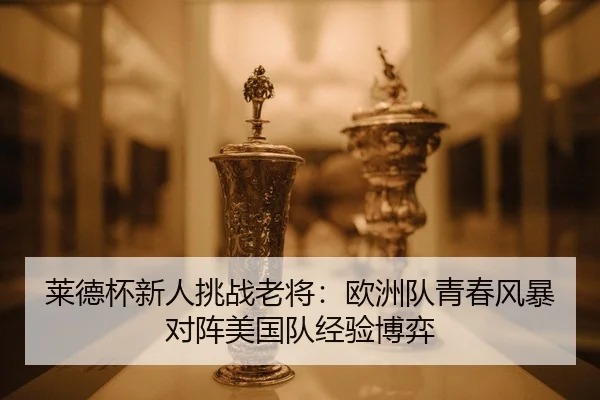 lai-de-bei-xin-ren-tiao-zhan-lao-jiang-ou-zhou-dui-qing-chun-feng-bao-dui-zhen-mei-guo-dui-jing-yan-bo-yi-2-193.jpg