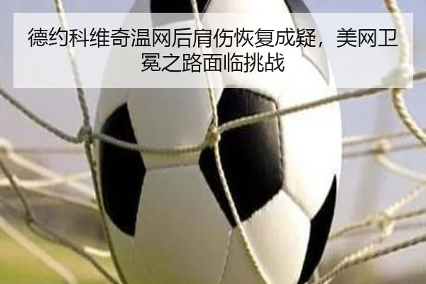 de-yue-ke-wei-qi-wen-wang-hou-jian-shang-hui-fu-cheng-yi-mei-wang-wei-mian-zhi-lu-mian-lin-tiao-zhan-3-642.jpg