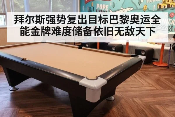 拜尔斯强势复出目标巴黎奥运全能金牌难度储备依旧无敌天下