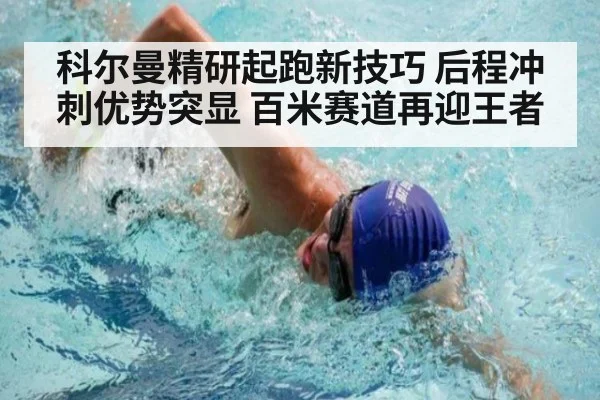 科尔曼精研起跑新技巧 后程冲刺优势突显 百米赛道再迎王者