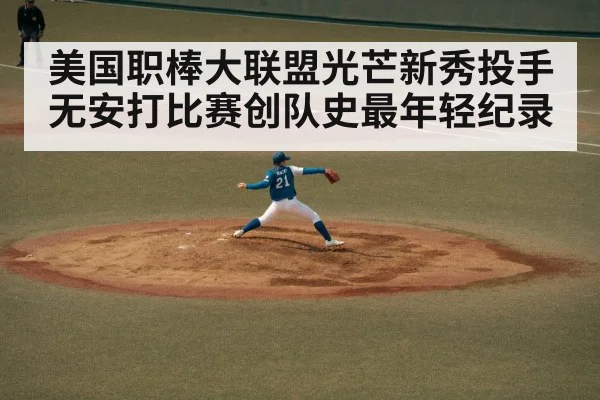 美国职棒大联盟光芒新秀投手无安打比赛创队史最年轻纪录