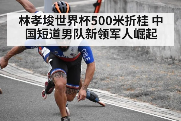 林孝埈世界杯500米折桂 中国短道男队新领军人崛起