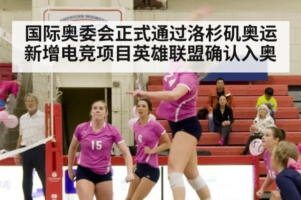 国际奥委会正式通过洛杉矶奥运新增电竞项目英雄联盟确认入奥